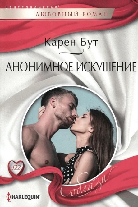 Карен Бут Анонимное искушение