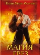 Карен Мари Монинг Магия грез