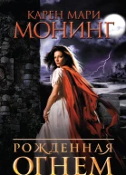 Карен Мари Монинг Рожденная огнем