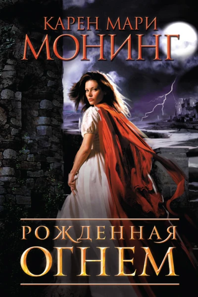 Карен Мари Монинг Рожденная огнем