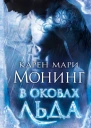Карен Мари Монинг В оковах льда