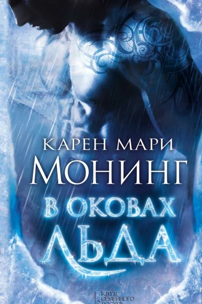 Карен Мари Монинг В оковах льда