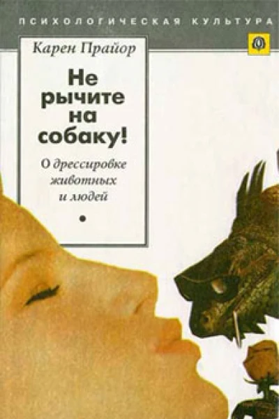 Карен Прайор Не рычите на собаку О дрессировке животных и людей