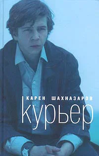 Карен Шахназаров Курьер