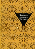 Карьера доктора Фануса Рассказы современных египетских писателей