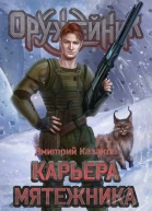 Карьера мятежника