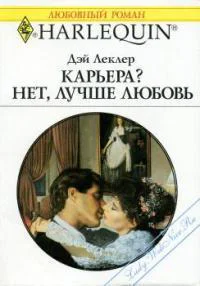 Карьера Нет лучше любовь