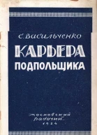 Карьера подпольщика Повесть из революционного прошлого