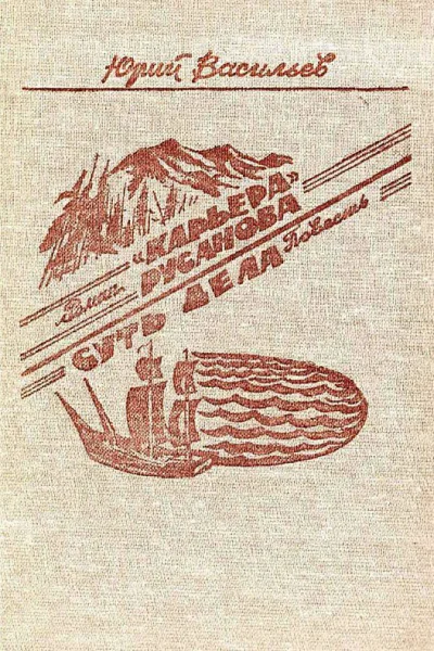 Карьера Русанова Суть дела