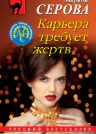 Карьера требует жертв  Марина Серова