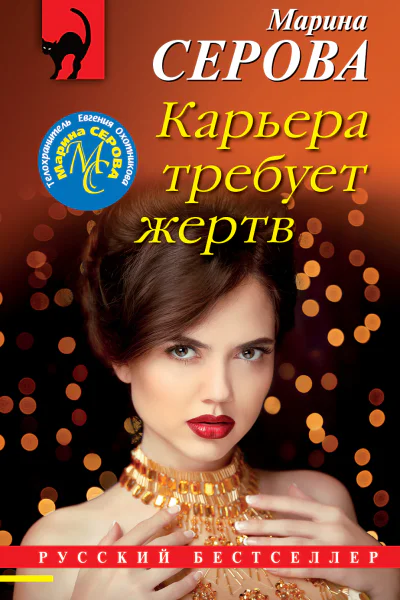 Карьера требует жертв  Марина Серова