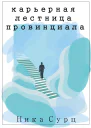 Карьерная лестница провинциала