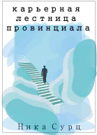 Карьерная лестница провинциала