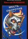 Карьерский оборотень
