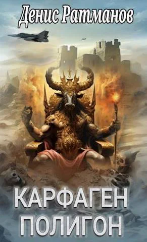 Карфаген 2020 Полигон СИ