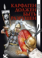 Карфаген должен быть разрушен