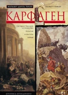 Карфаген Летопись легендарного городагосударства с основания до гибели  Пикар ЖШ Пикар К Пер с англ ЕВ Ламановой