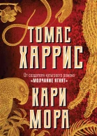 Кари Мора