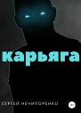 Карьяга