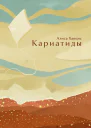 Кариатиды