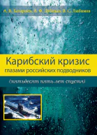 Карибский кризис глазами российских подводников пятьдесят пять лет спустя