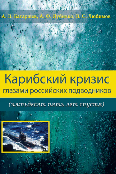 Карибский кризис глазами российских подводников пятьдесят пять лет спустя