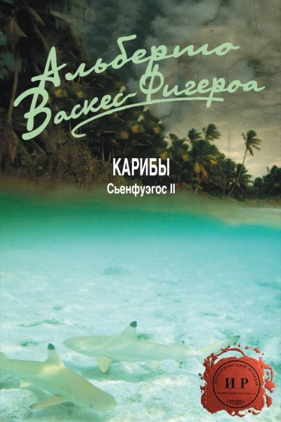 Карибы ЛП