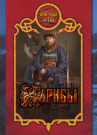 Карибы