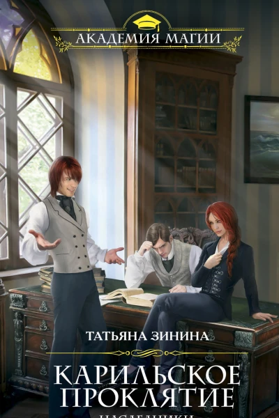 Карильское проклятие Наследники  Татьяна Зинина