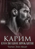Карим Его сводное проклятие