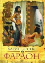 Карин Эссекс Фараон