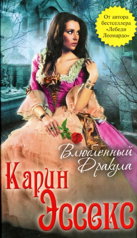 Карин Эссекс Влюбленный Дракула
