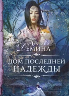 Карина Демина Дом последней надежды