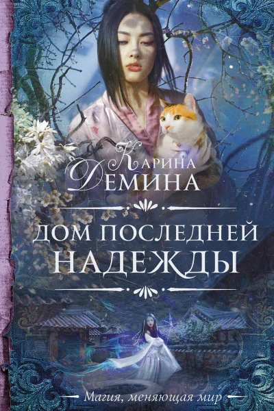 Карина Демина Дом последней надежды
