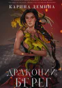 Карина Демина Драконий берег