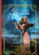 Карина Демина Голодная бездна Дети Крылатого Змея