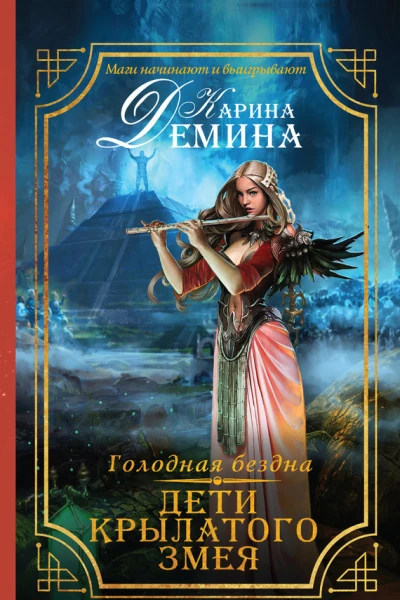 Карина Демина Голодная бездна Дети Крылатого Змея