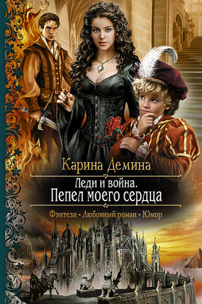 Карина Демина Леди и война Пепел моего сердца