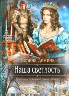 Карина Демина Наша Светлость