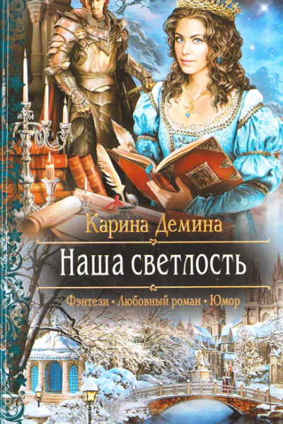 Карина Демина Наша Светлость