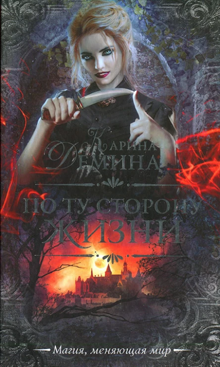 Карина Демина По ту сторону жизни