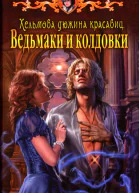 Карина Демина Ведьмаки и колдовки