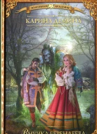 Карина Демина Внучка берендеева Третий лишний