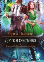 Карина Пьянкова Долго и счастливо
