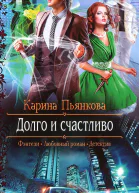 Карина Пьянкова Долго и счастливо