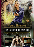 Карина Пьянкова Несчастливы вместе