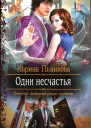 Карина Пьянкова Одни несчастья