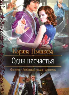 Карина Пьянкова Одни несчастья