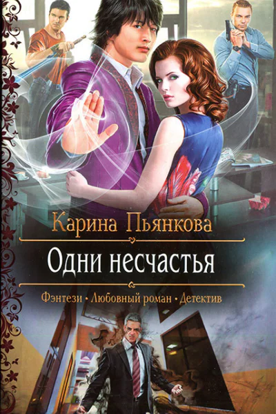 Карина Пьянкова Одни несчастья