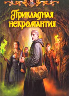 Карина Пьянкова Прикладная некромантия